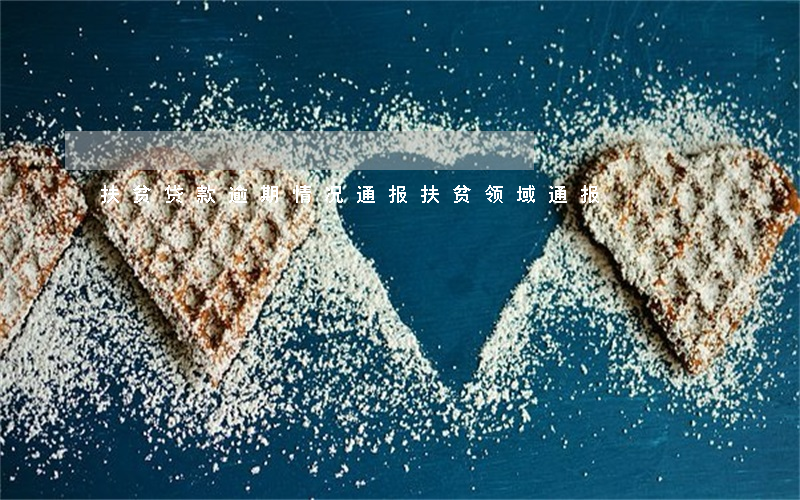 扶贫贷款逾期情况通报(扶贫领域通报)