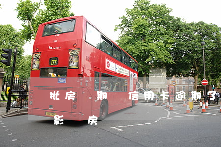 批房貸期間信用卡逾期了(信用卡沒有逾期會影響房貸嗎)