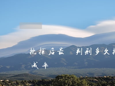 批捕后最輕判刑多久(批捕后最輕判刑多久未成年)