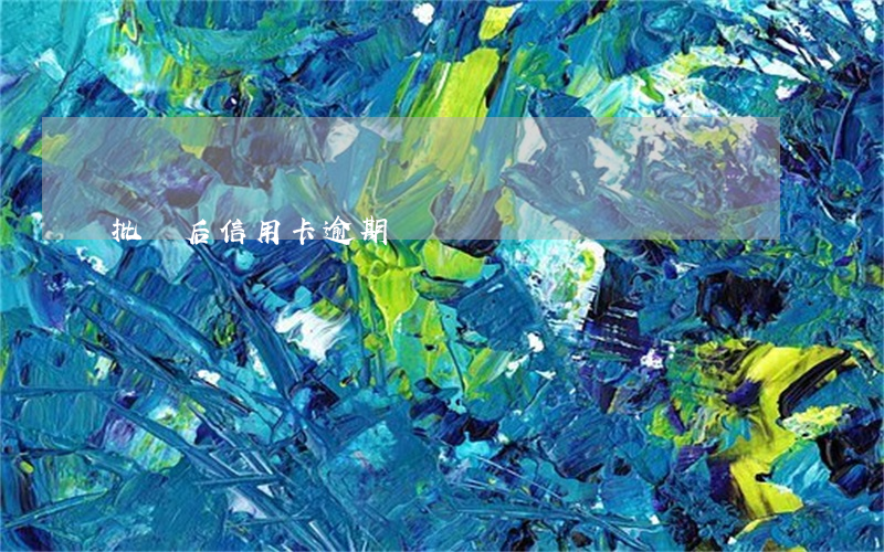 批貸后信用卡逾期