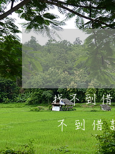 找不到借款人可以去法院起訴嗎(法院立案找不到借款人怎么辦)