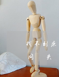 找不到原單位勞動糾紛怎么辦(原單位勞動合同丟失)