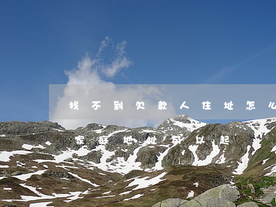 找不到欠款人住址怎么起訴(不知道欠款人的家庭地址可以起訴嗎)
