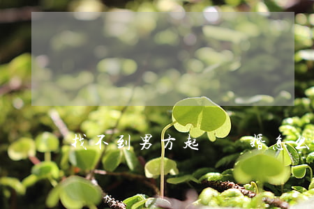找不到男方起訴離婚怎么辦