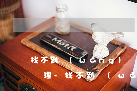 找不到網(wǎng)貸還款通道需要怎么處理-找不到網(wǎng)貸還款通道需要怎么處理呢
