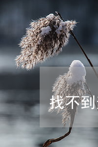 找不到逾期銀行 找不到逾期銀行怎么處理