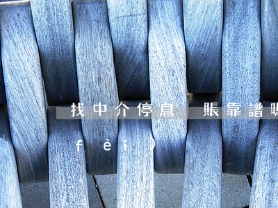 找中介停息掛賬靠譜嗎(停息掛賬中介收費(fèi))