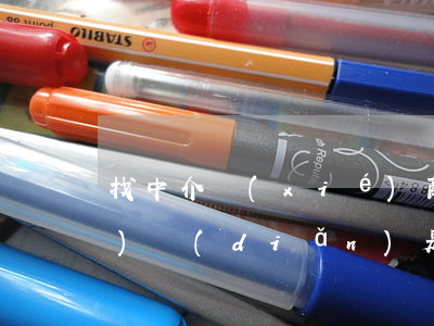找中介協(xié)商還款的10個(gè)點(diǎn)是多少錢-找中介協(xié)商還款怎樣收費(fèi)