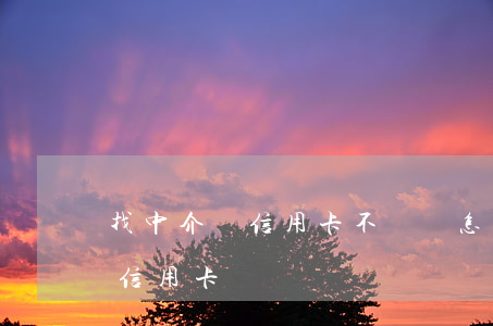 找中介辦信用卡不還會怎樣(能不能找中介辦信用卡)