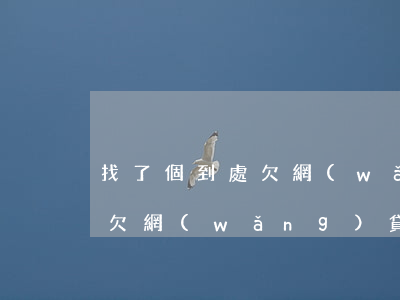 找了個到處欠網(wǎng)貸的老公(老婆欠網(wǎng)貸)