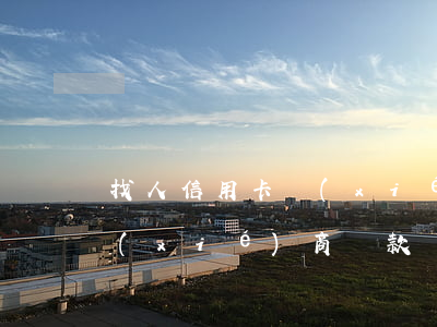 找人信用卡協(xié)商-找人信用卡協(xié)商還款