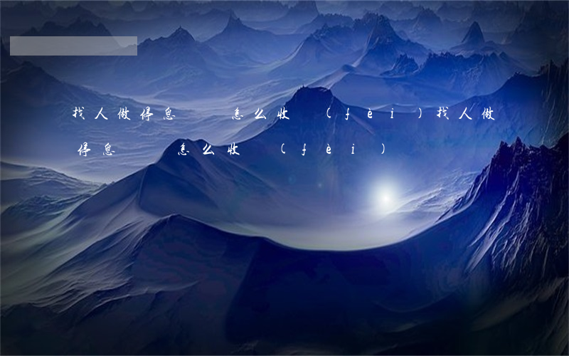 找人做停息掛賬怎么收費(fèi)(找人做停息掛賬怎么收費(fèi))