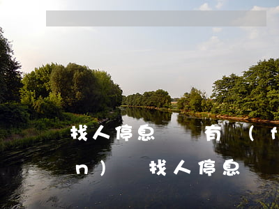 找人停息掛賬有風(fēng)險(xiǎn)嗎(找人停息掛賬有風(fēng)險(xiǎn)嗎安全嗎)
