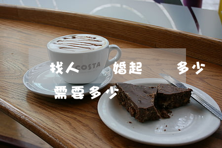 找人寫離婚起訴書多少錢(寫一個離婚起訴狀需要多少錢)