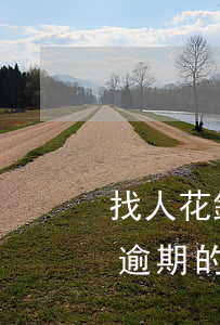 找人花錢消除信用卡逾期(有專門處理信用卡逾期的嗎)