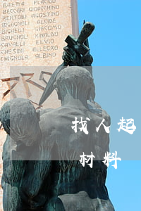 找人起訴借錢人(起訴他人借錢不還需要哪些材料)