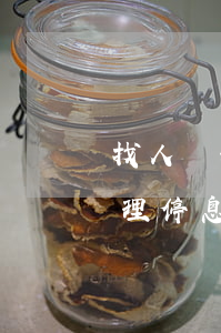 找人辦理停息掛賬費(fèi)用-找人辦理停息掛賬費(fèi)用是多少