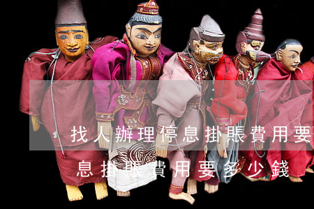 找人辦理停息掛賬費用要多少-找人辦理停息掛賬費用要多少錢