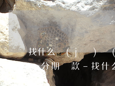 找什么機(jī)構(gòu)辦理停息掛賬分期還款-找什么機(jī)構(gòu)辦理停息掛賬分期還款呢