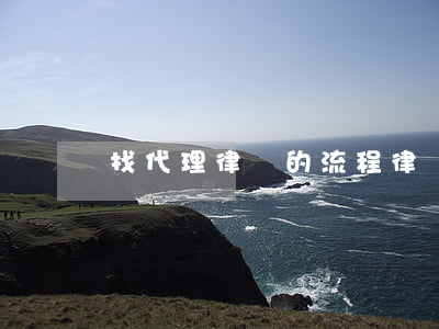 找代理律師的流程(律師委托代理)
