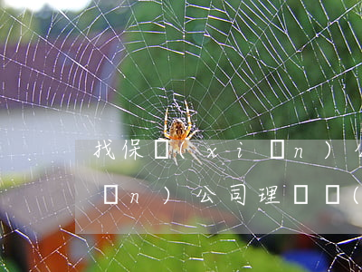 找保險(xiǎn)公司理賠(找保險(xiǎn)公司理賠時(shí),千萬(wàn)不要說(shuō)這5句話(huà)!)
