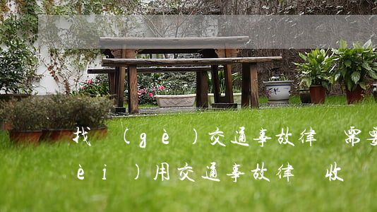 找個(gè)交通事故律師需要多少費(fèi)用(交通事故律師收費(fèi)一般是怎么收的)