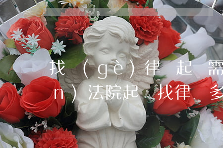 找個(gè)律師起訴需要多少錢(qián)(法院起訴找律師多少錢(qián))