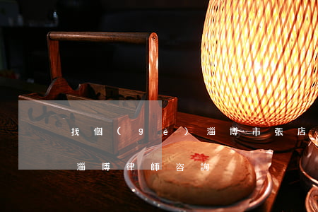 找個(gè)淄博市張店區(qū)的律師(淄博律師咨詢)