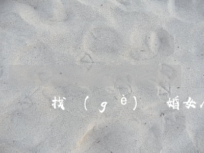 找個(gè)離婚女人