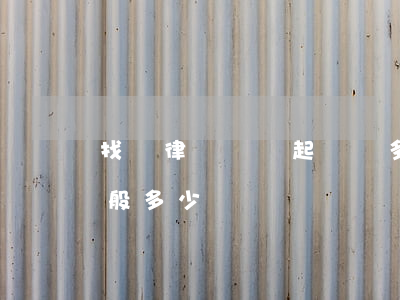 找個律師寫個起訴狀多少錢(律師寫起訴狀一般多少錢)