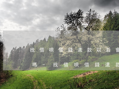 找借唄借錢還款以后會(huì)影響征信嗎-找借唄借錢還款以后會(huì)影響征信嗎知乎