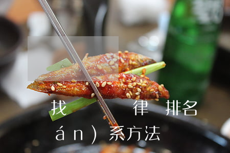 找債務糾紛律師排名(債務律師咨詢聯(lián)系方法)