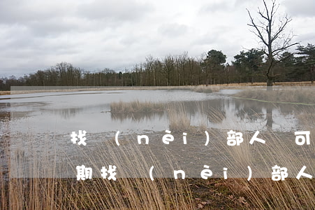 找內(nèi)部人員可以辦信用卡嗎有逾期 找內(nèi)部人員可以辦信用卡嗎有逾期