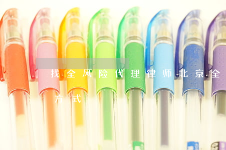 找全风险代理律师(北京全风险代理律师联系方式)