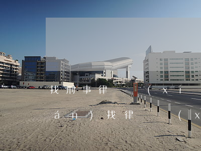 找刑事律師寫(xiě)訴狀多少錢(qián)(找律師寫(xiě)民事訴訟狀多少錢(qián))