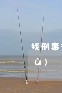 找刑事律師辯護(hù)(刑事律師辯護(hù))