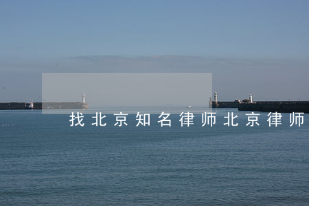 找北京知名律师(北京律师知名律师事务所)