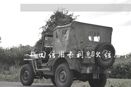 找回信用卡利息(欠信用卡的利息可以減免嗎)