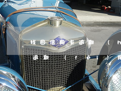找回信用卡逾期會(huì)怎么樣(信用卡逾期費(fèi)用追回)