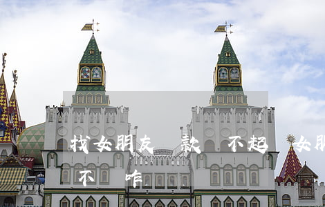 找女朋友貸款還不起(給女朋友貸款20萬,她不認咋辦)