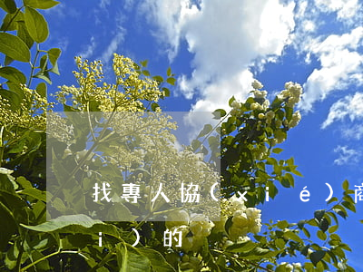 找專人協(xié)商信用卡咋收費(fèi)的