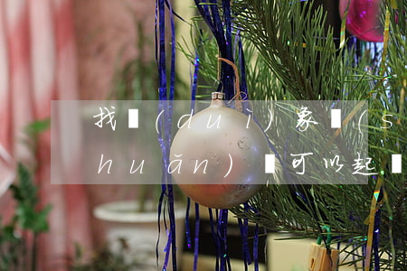 找對(duì)象時(shí)微信轉(zhuǎn)賬可以起訴要回嗎-找對(duì)象期間的微信轉(zhuǎn)賬能作為借款憑證嗎