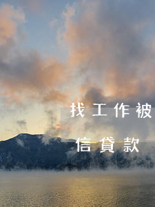 找工作被騙簽了捷信貸款(找工作被騙簽了捷信貸款)