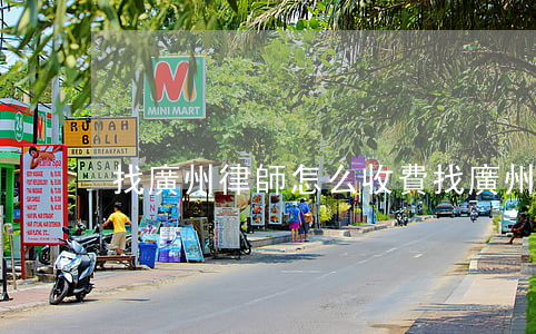找廣州律師怎么收費(找廣州律師怎么收費)