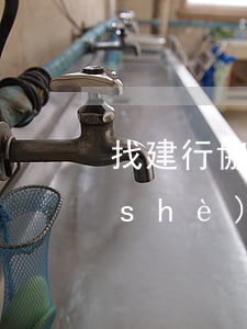 找建行協(xié)商貸款逾期問題(建設(shè)銀行貸款還不上可以協(xié)商嗎)