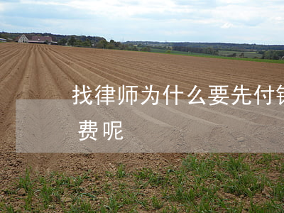 找律师为什么要先付钱(为什么请律师要先交费呢)