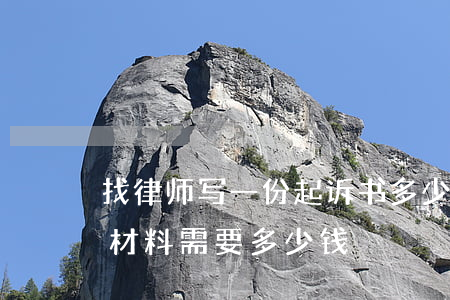 找律师写一份起诉书多少钱(找律师准备起诉材料需要多少钱)