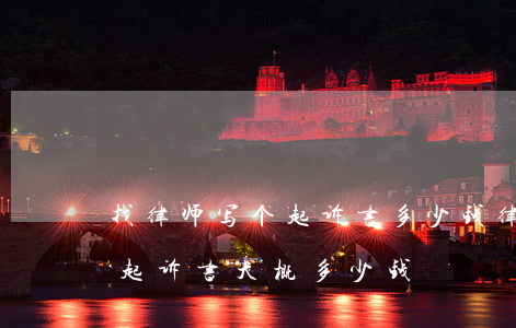 找律师写个起诉书多少钱(律师事务所写一份起诉书大概多少钱)