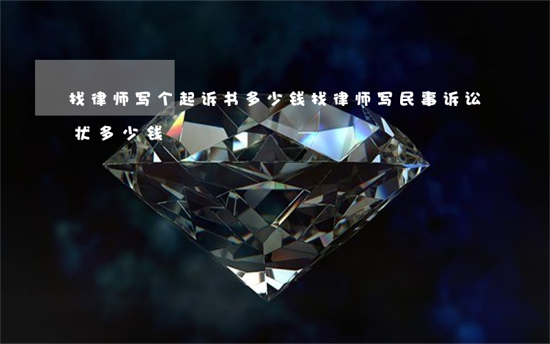 找律师写个起诉书多少钱(找律师写民事诉讼状多少钱)