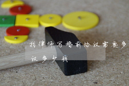 找律师写婚前协议需要多少钱(写一份婚前协议多少钱)